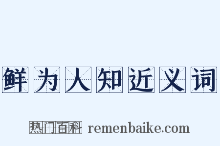 鲜为人知近义词是什么意思的图片